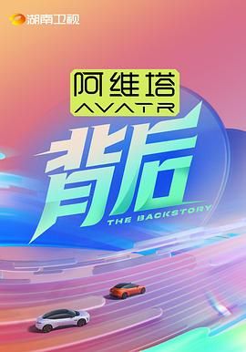 背后综艺