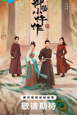 御赐小仵作2电视剧